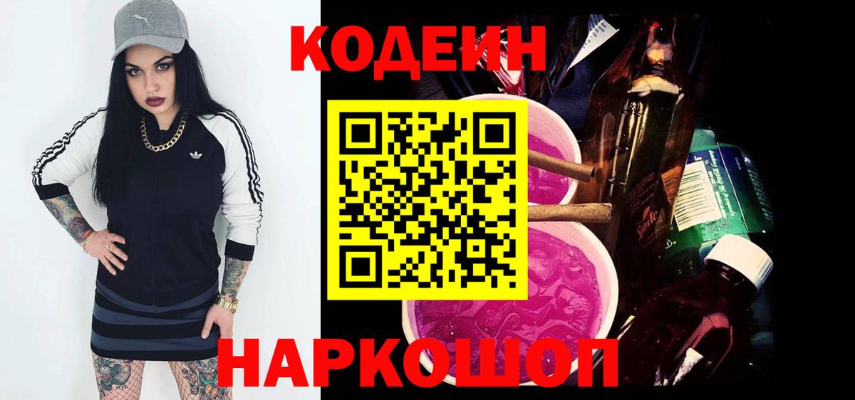 Кодеин Purple Drank Баксан